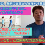 最も効果的に、無料でお客さんを増やす方法って？