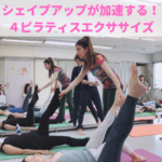 シェイプアップピラティスの理解を深める！ワークショップ
