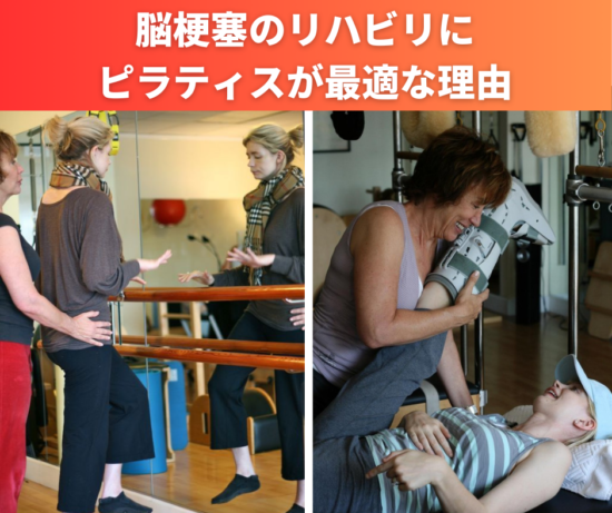 脳梗塞のリハビリにピラティスが最適な理由
